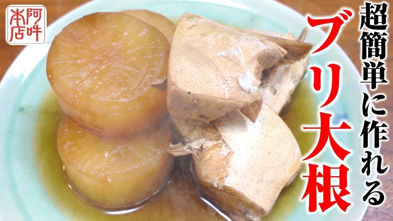 自宅で簡単に作れる「ブリ大根」簡単レシピを公開 - YouTube