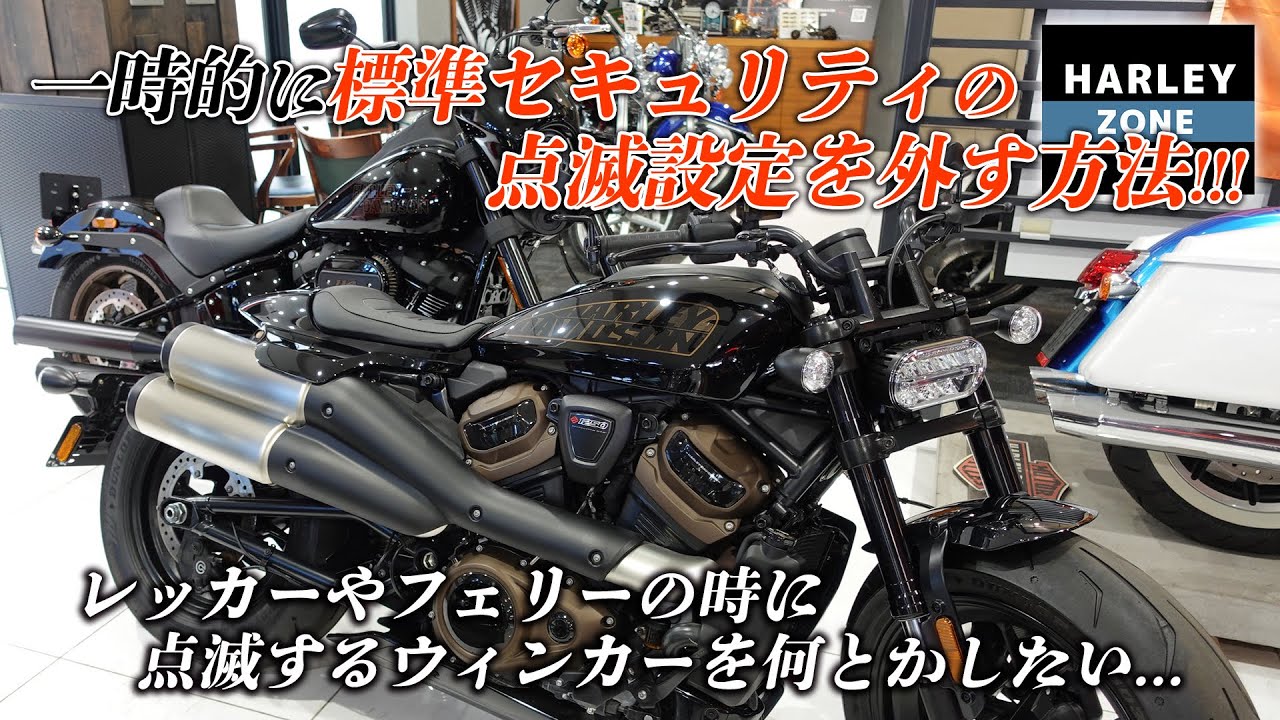 レッカーやフェリー乗車時に】一時的にセキュリティ・ウィンカー点滅
