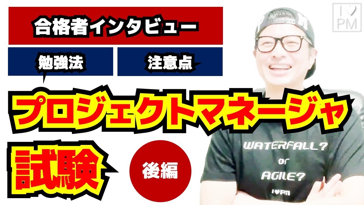 後編】プロジェクトマネージャ試験合格者インタビュー／勉強法・注意点