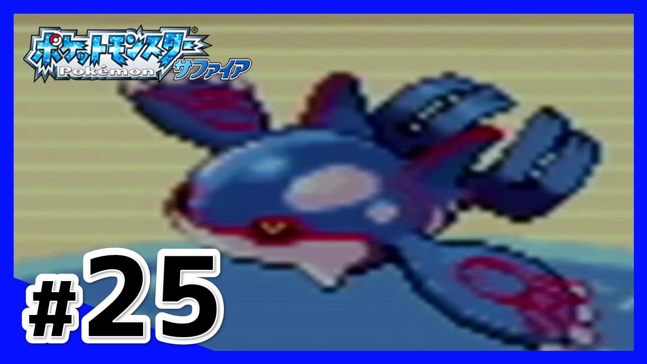 カイオーガをつかまえる！！ #25【ポケモン / サファイア】 - YouTube