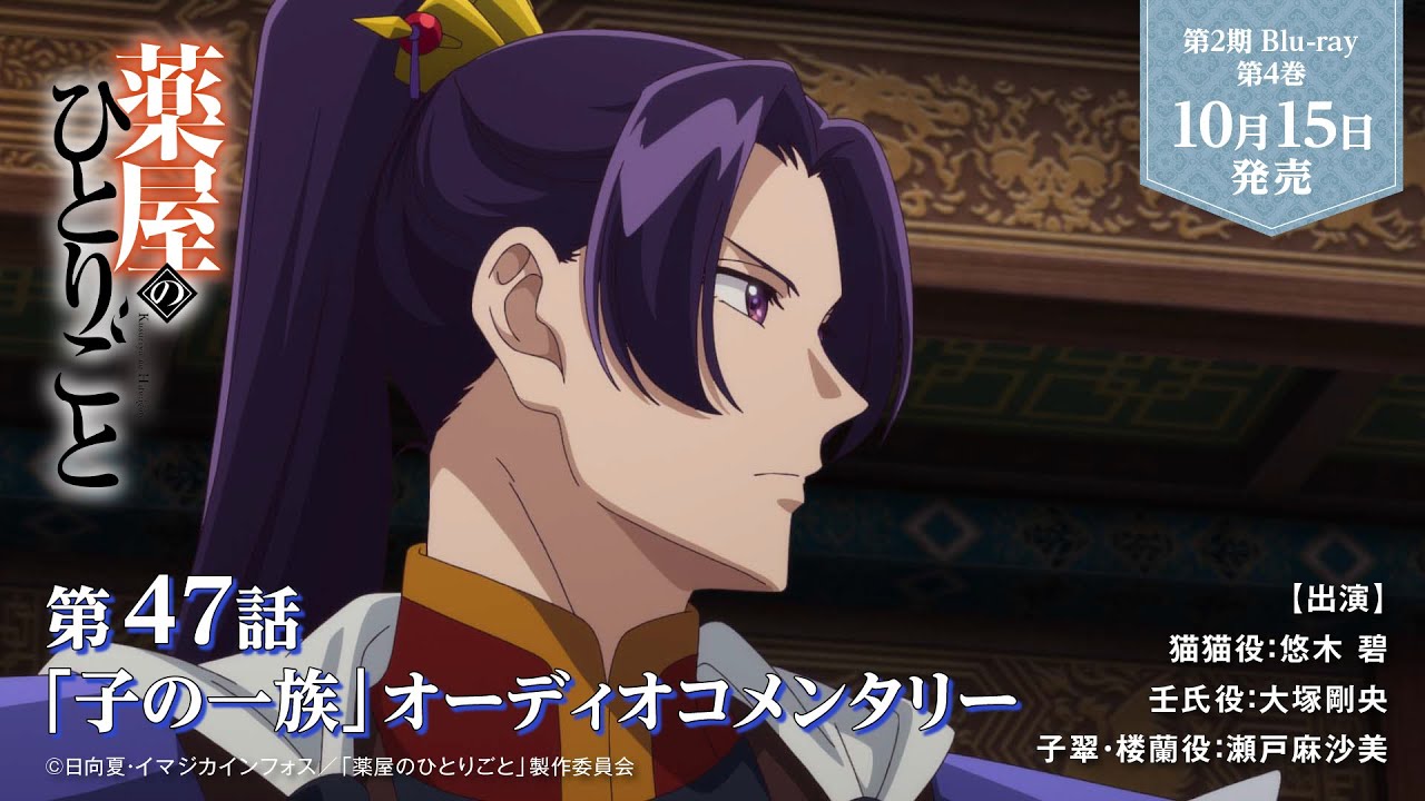薬屋のひとりごと』第2期 Blu-ray 第4巻 オーディオコメンタリー試聴