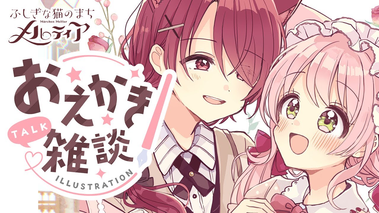 お絵描き配信】『ふしぎな猫のまちメルティア』4巻告知用マンガ配信