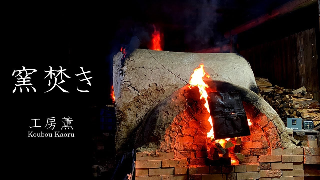 薪窯焼成のすすめ : 炎の芸術 薪窯焼成のすすめ : 炎の芸術