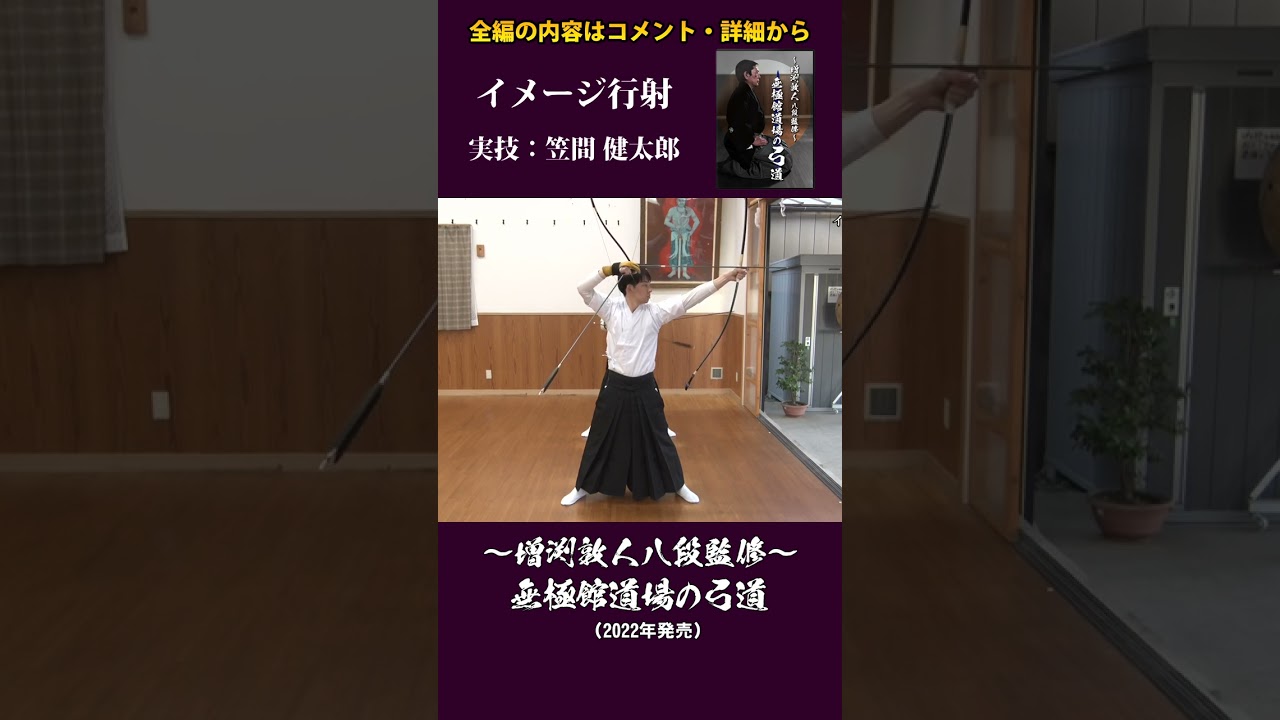 弓道】～増渕敦人八段監修～無極館道場の弓道 イメージ行射 実技：笠間