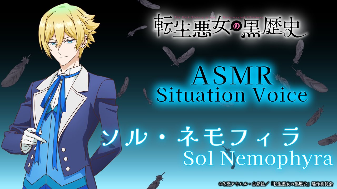 TVアニメ『転生悪女の黒歴史』ASMRシチュエーションボイス ソルver