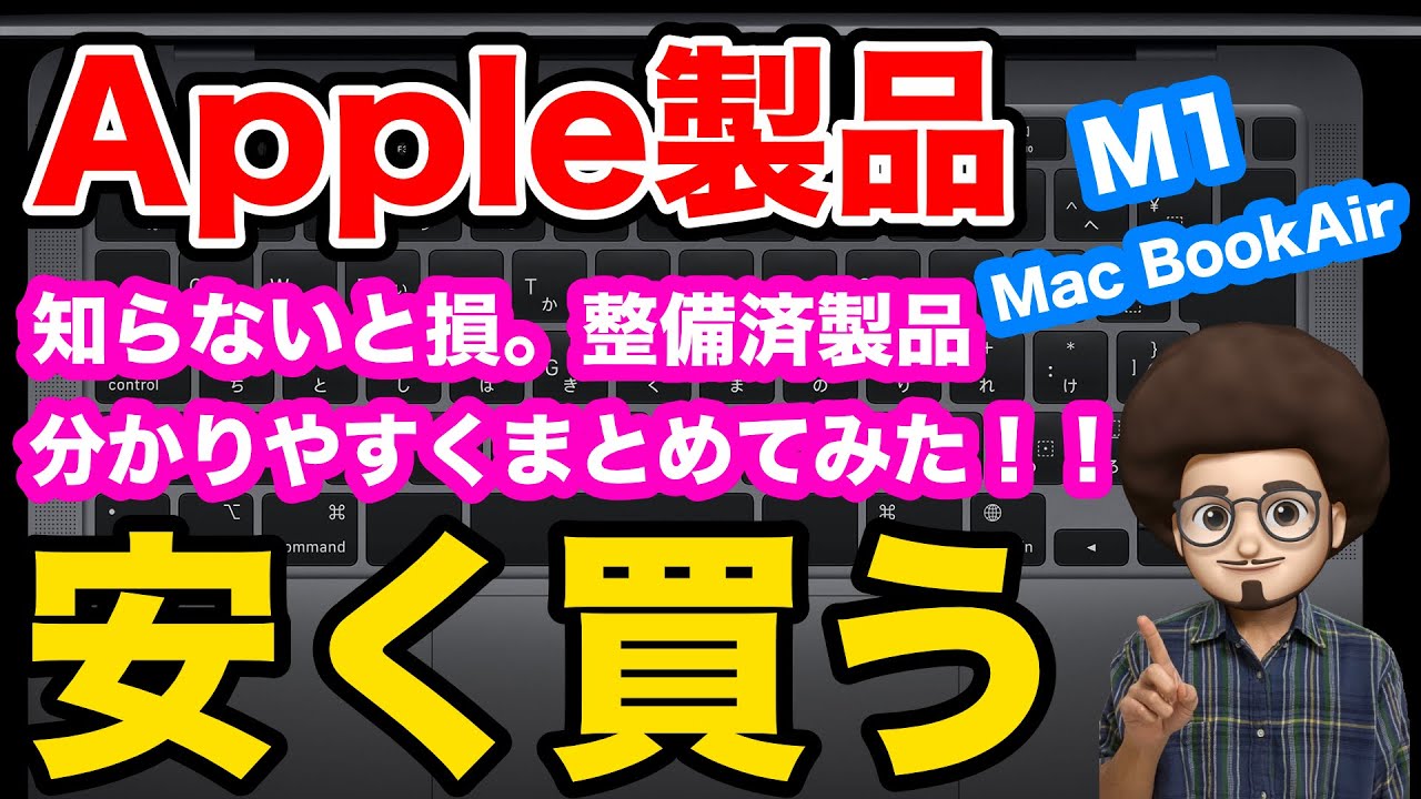 知らないと損】コスパ最強 M1 Mac Book Airを安く買う方法。整備済製品
