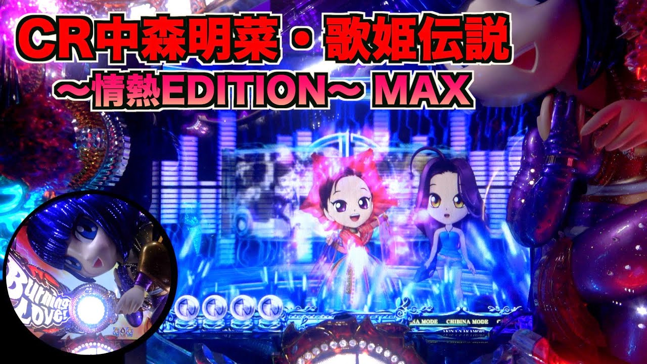 CR中森明菜 歌姫伝説～情熱EDITION～ MAX】LIVEモード突入のチャンス