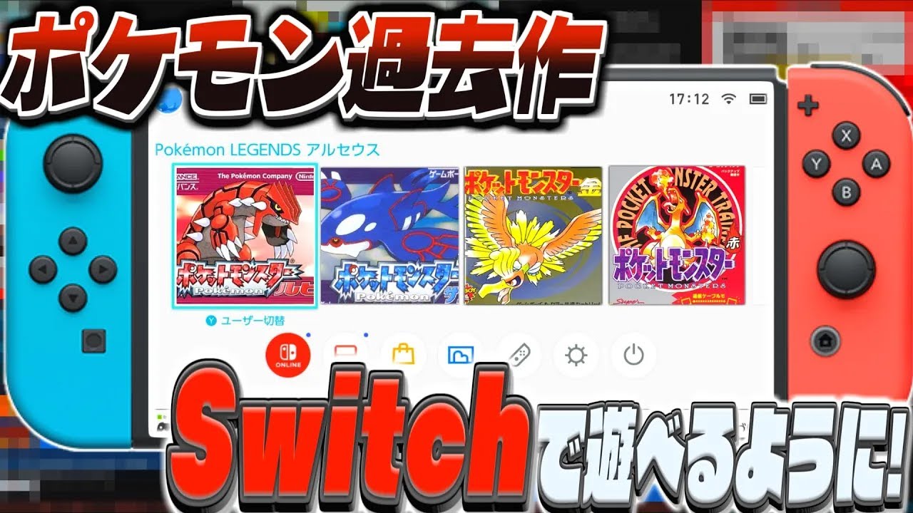 ポケモンsv (ルビーサファイア 金銀 赤緑)] Switchでポケモンの過去作