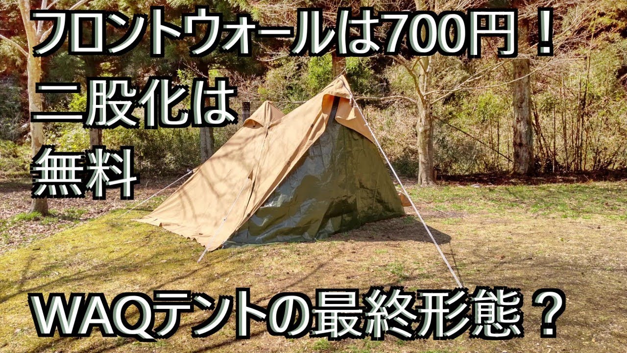 フロントウォールと二股化が簡単安価！WAQなら中広々で薪ストーブすら