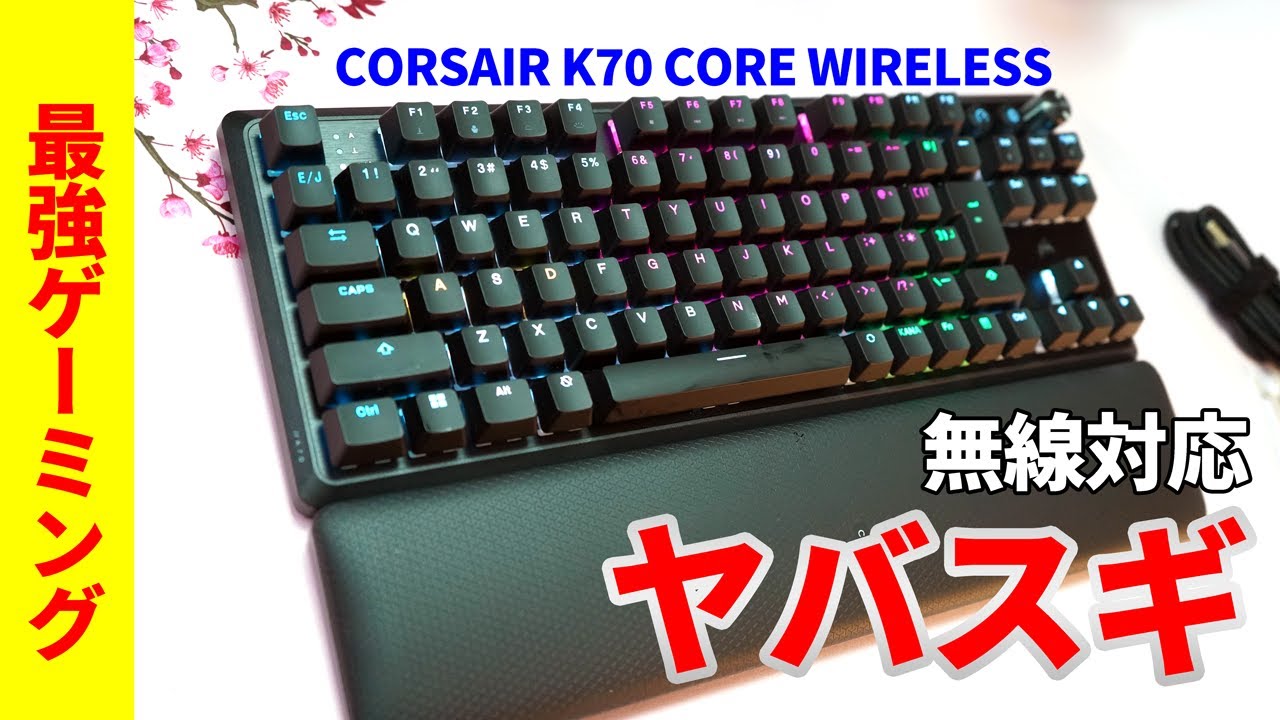 超万能ゲーミングキーボード Corsair K70 CORE TKL Wireless レビュー