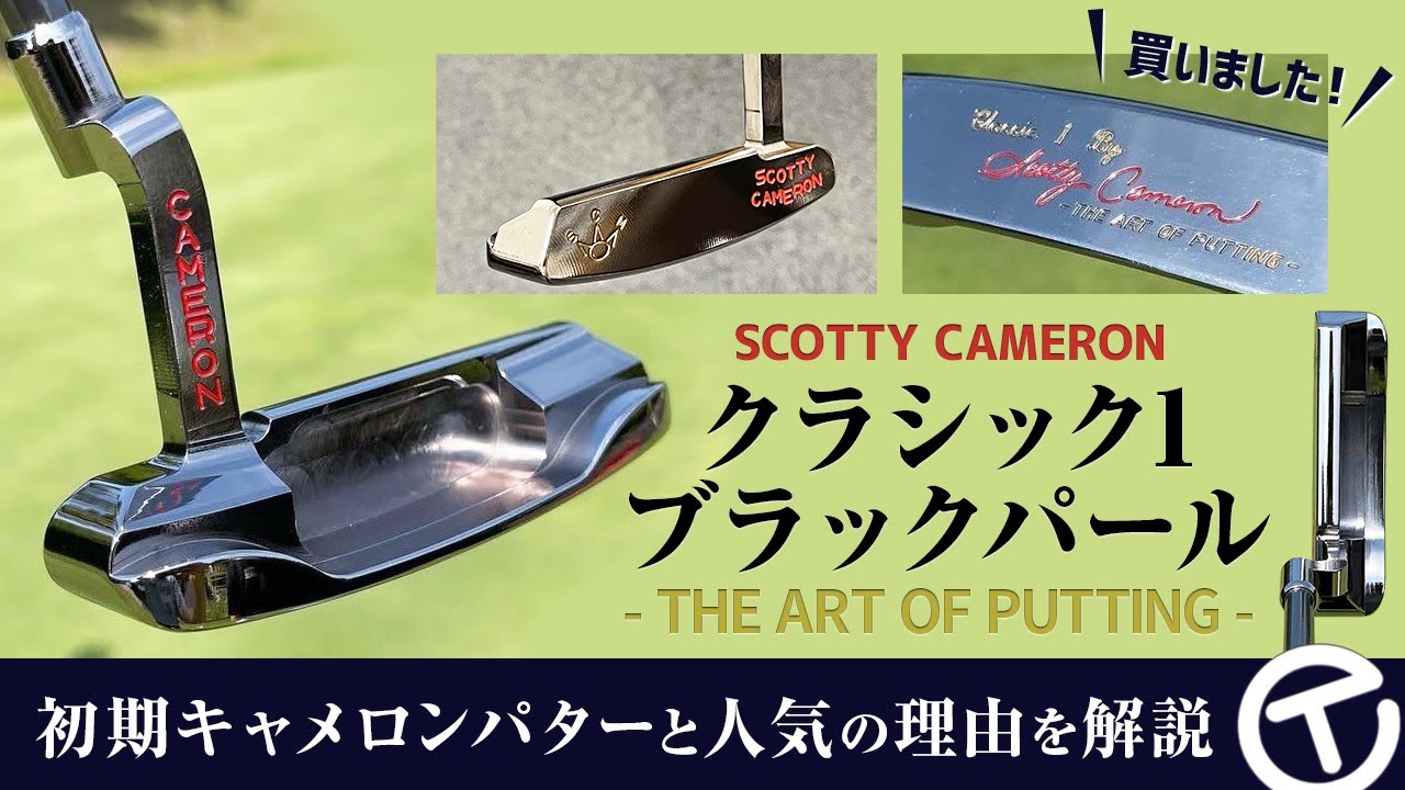 超レアパター『CLASSIC1 ブラックパール』買いました！ 初期スコッティ