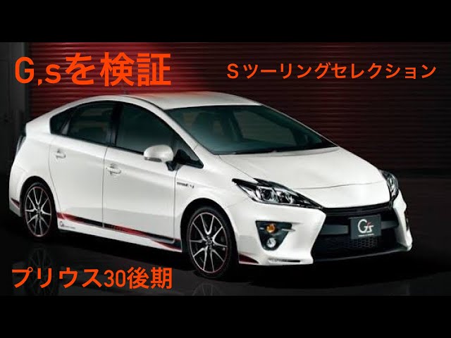 プリウス】30後期SツーリングセレクションG,sを検証 - YouTube