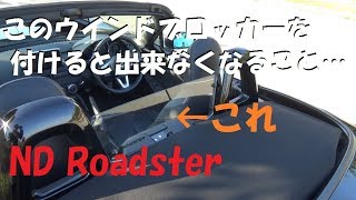 NDロードスター ウインドブロッカーのレビュー - YouTube