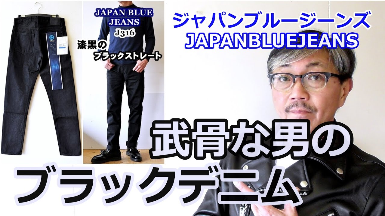 ジャパンブルージーンズから漆黒のブラックストレートジーンズを徹底