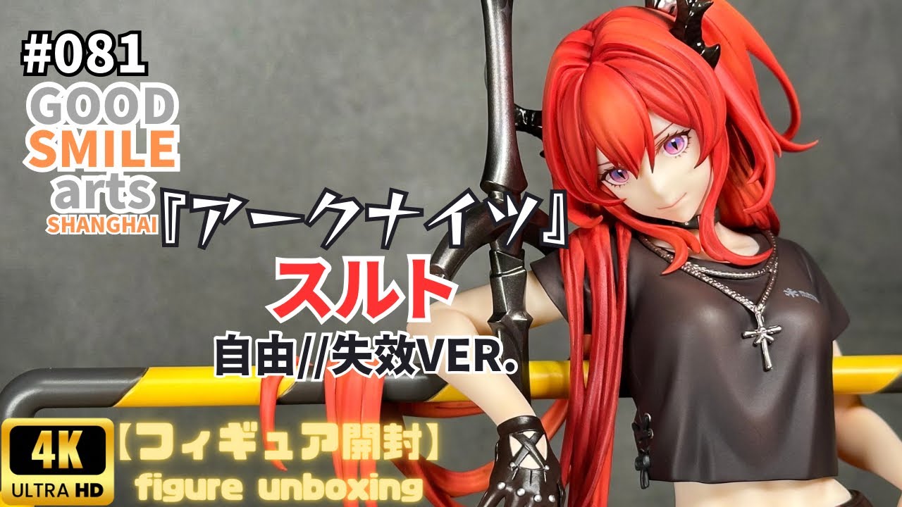 GOODSMILE arts SHANGHAI 『スルト』 【フィギュア開封】 - YouTube