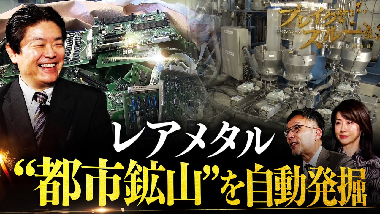 Recover rare metals!? Fully automated technology to excavate