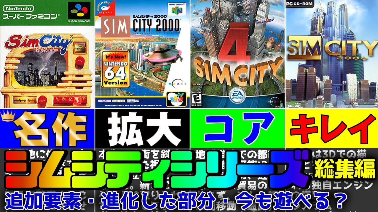 Comprehensive explanation] Comparing the SimCity series. Also, the