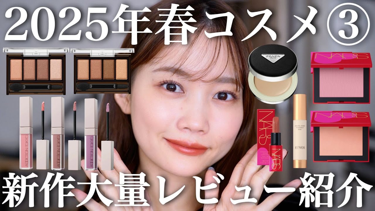 2025年新作コスメ】春コスメ大量レビュー紹介第3弾！デパコス多め