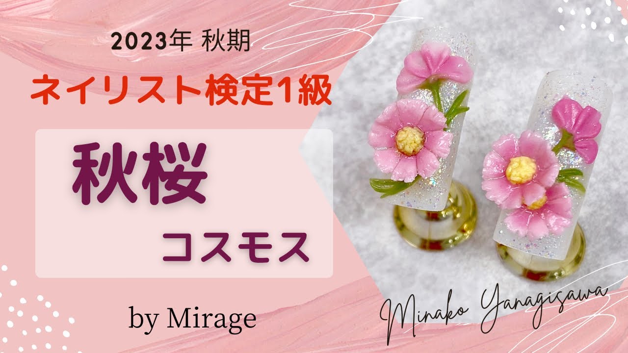 2023年秋期ネイリスト技能検定1級『秋桜・コスモス』 - YouTube