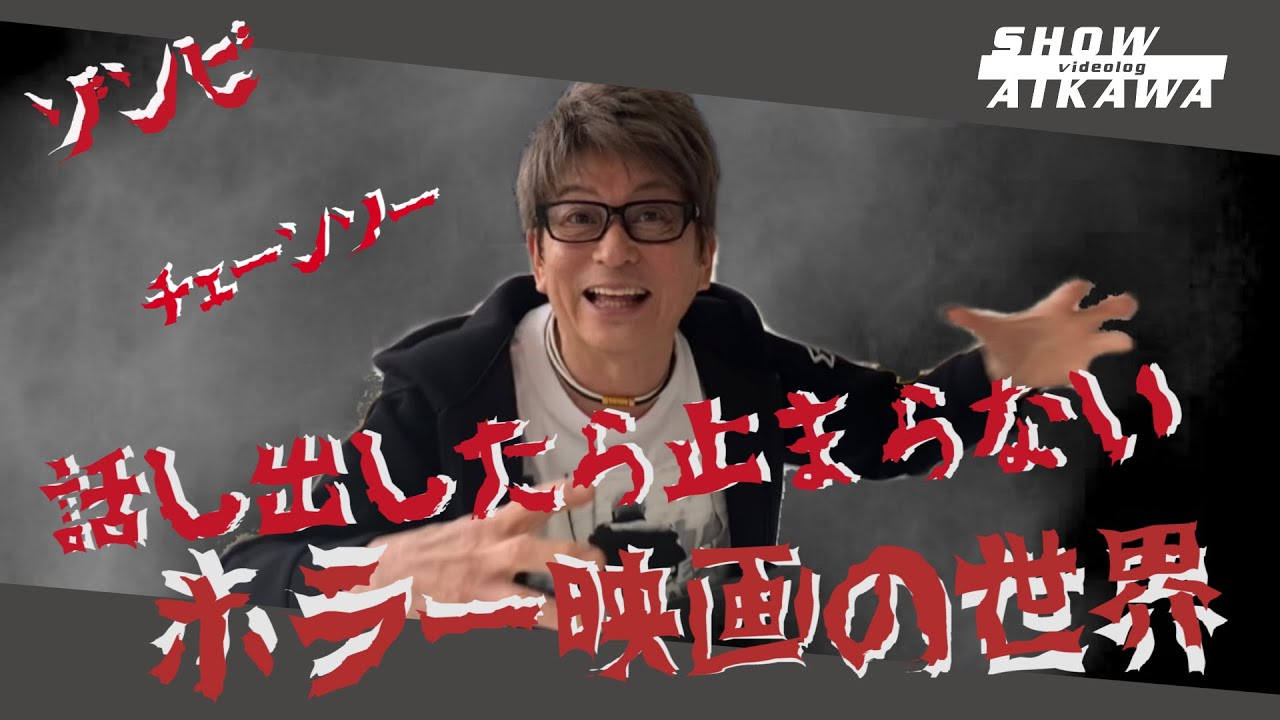 The World of Horror Movies] Aikawa Sho's carefully selected list