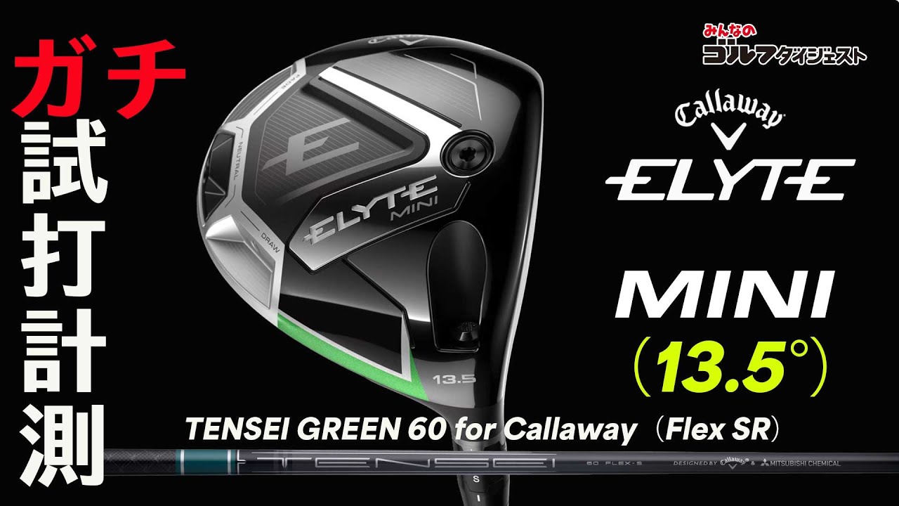 キャロウェイ『ELYTE MINI ドライバー』はミスしても飛距離が落ちない