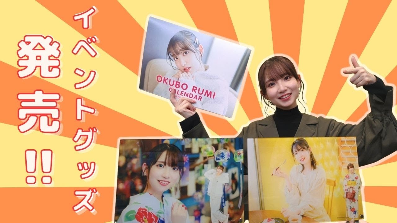 サイン入りグッズも】イベントグッズ大公開！『大久保瑠美の◯◯な件