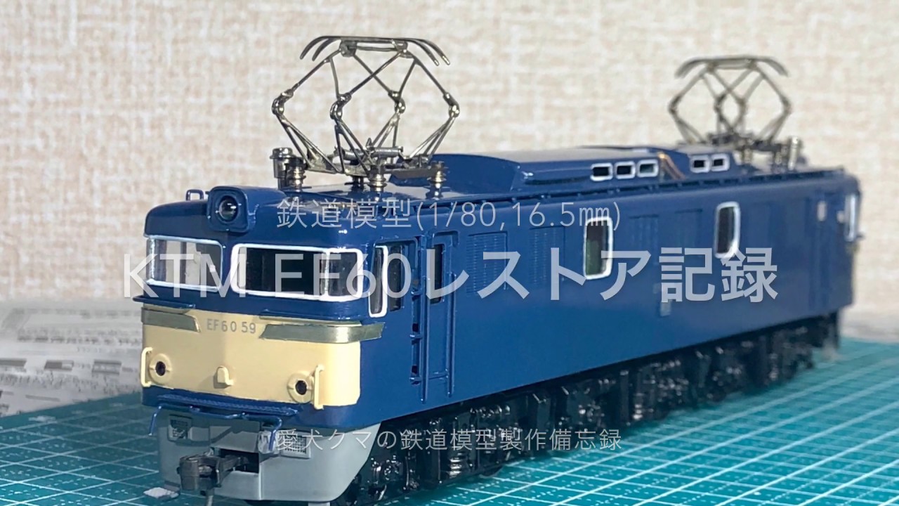 鉄道模型16番 KTM EF60レストア記録 - YouTube