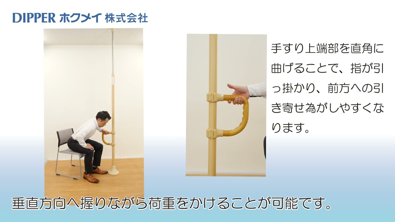 ベスポジ-e - オプション品 D型手すり | 製品紹介 | DIPPERホクメイ