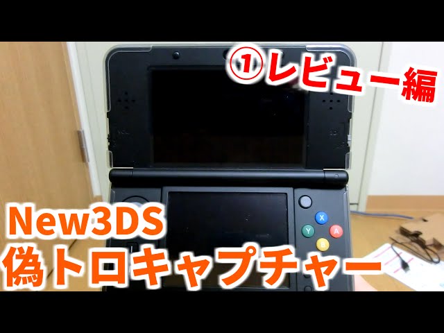 実況者必須⁉ New3DSの偽トロキャプチャーが届いた！ ① 開封&関連商品