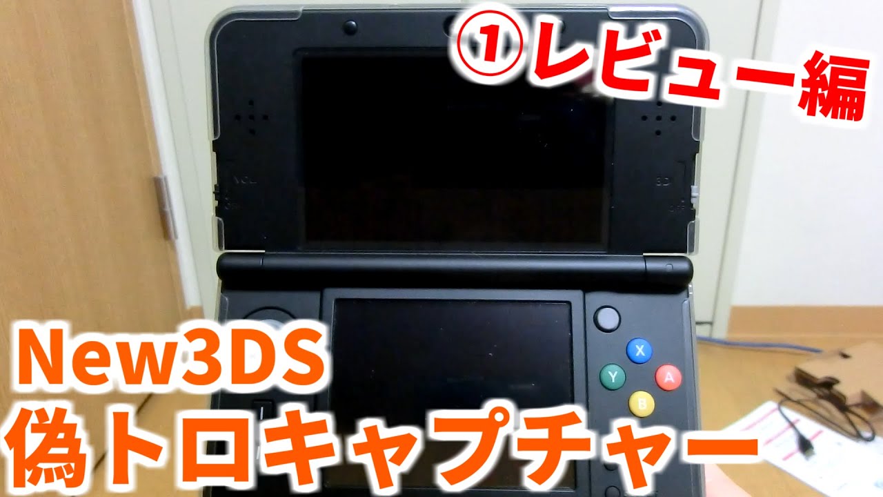 実況者必須⁉ New3DSの偽トロキャプチャーが届いた！ ① 開封&関連商品