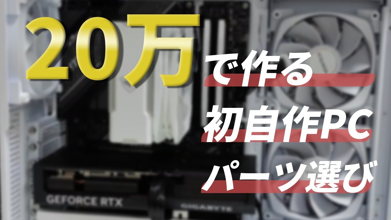 初心者ニートが20万で作るミドルスペック自作PC～パーツ選び | なぎ
