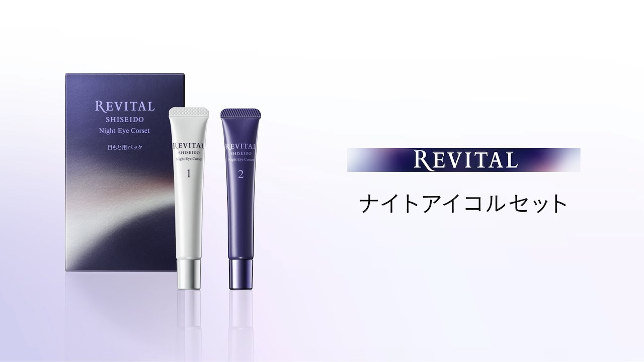 ナイトアイコルセット｜リバイタル（REVITAL）｜資生堂