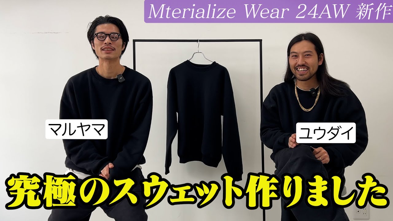 全人類に着て欲しいスウェットを作りました【Materialize Wear】 - YouTube