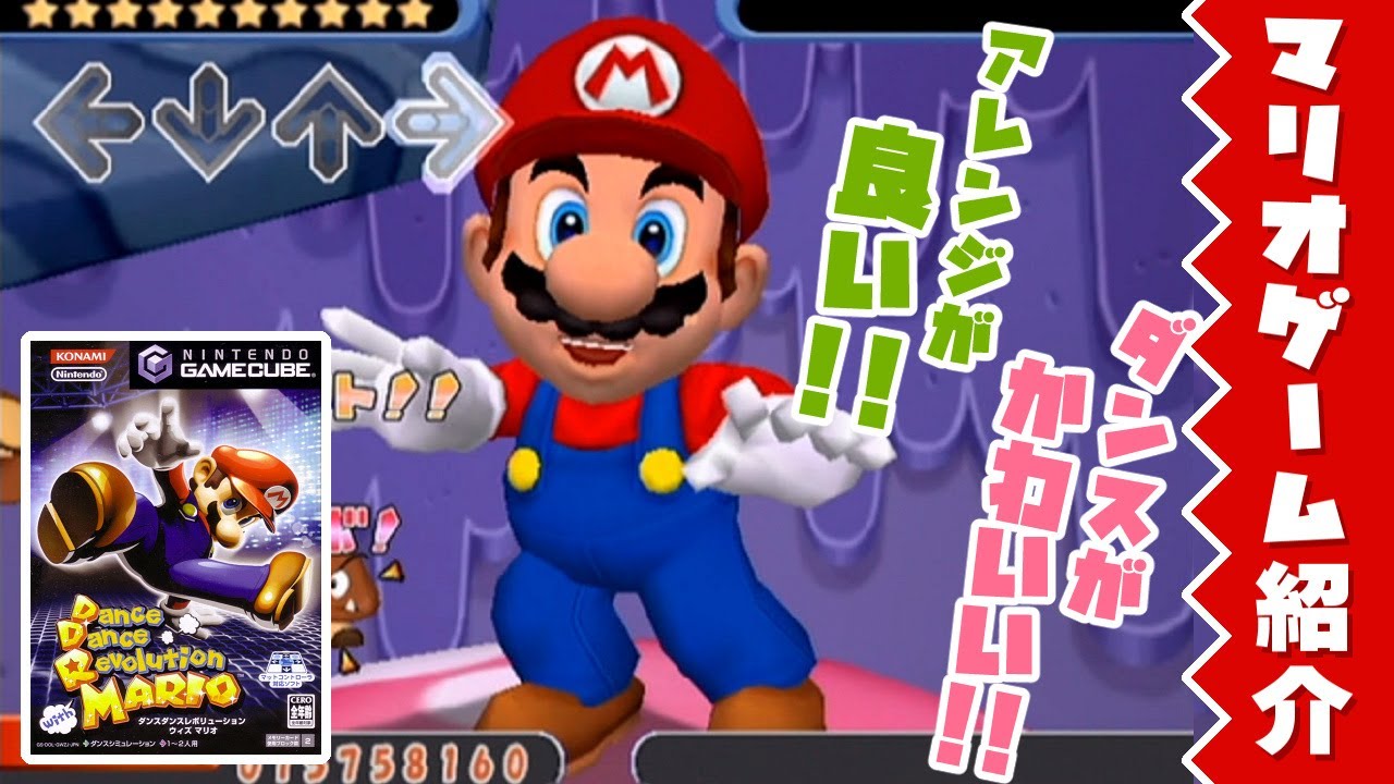 隠れた名作紹介】Dance Dance Revolution with MARIO（2005年、GC