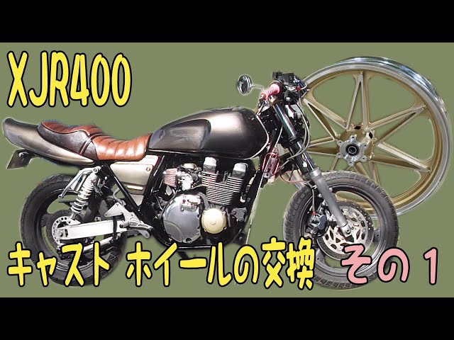 旧車 バイク カスタム 】ヤマハ XJR400 キャスト ホイールの交換 その