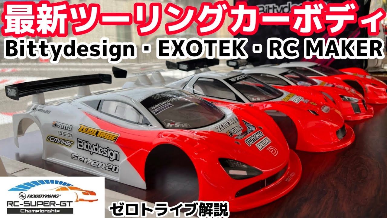 最新RCボディトレンド・ゼロトライブ加々山さん解説 Bittydesign