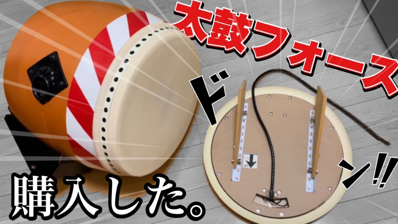 太鼓フォースを買いました。組み立てたら事故発生www【太鼓の達人