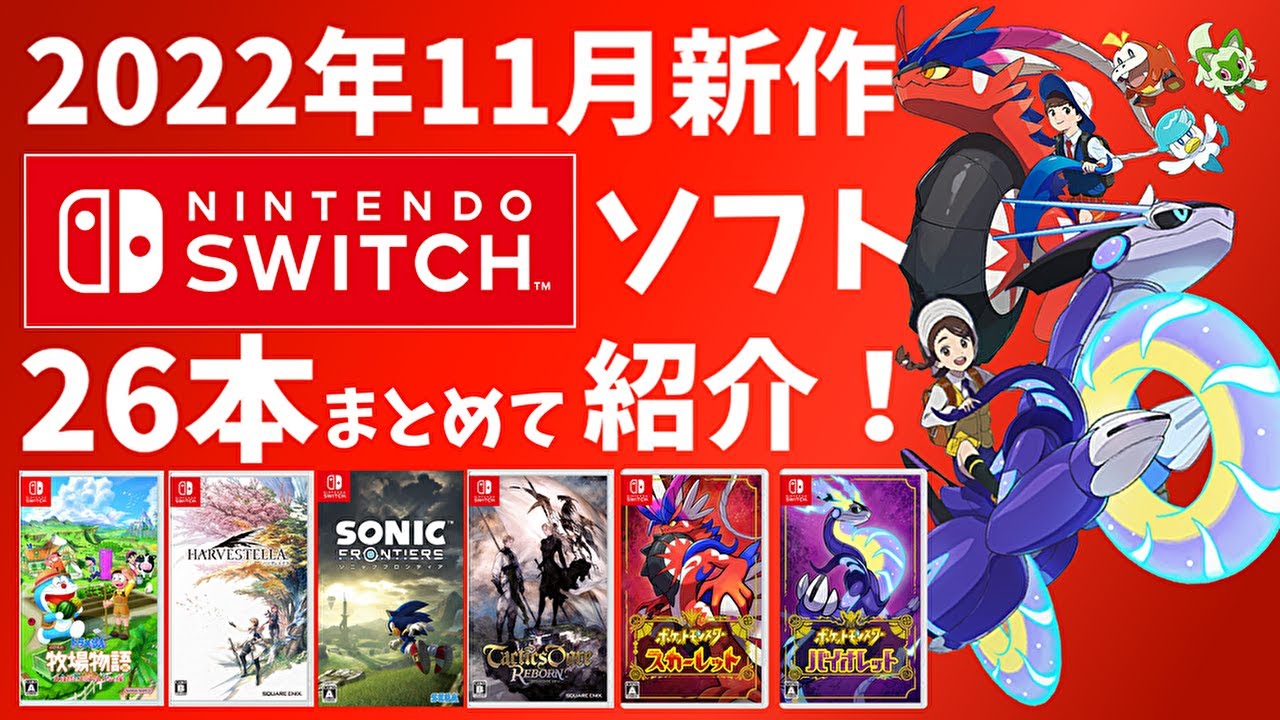 Switch】10月新作ソフトまとめて紹介！【2022年】 - YouTube