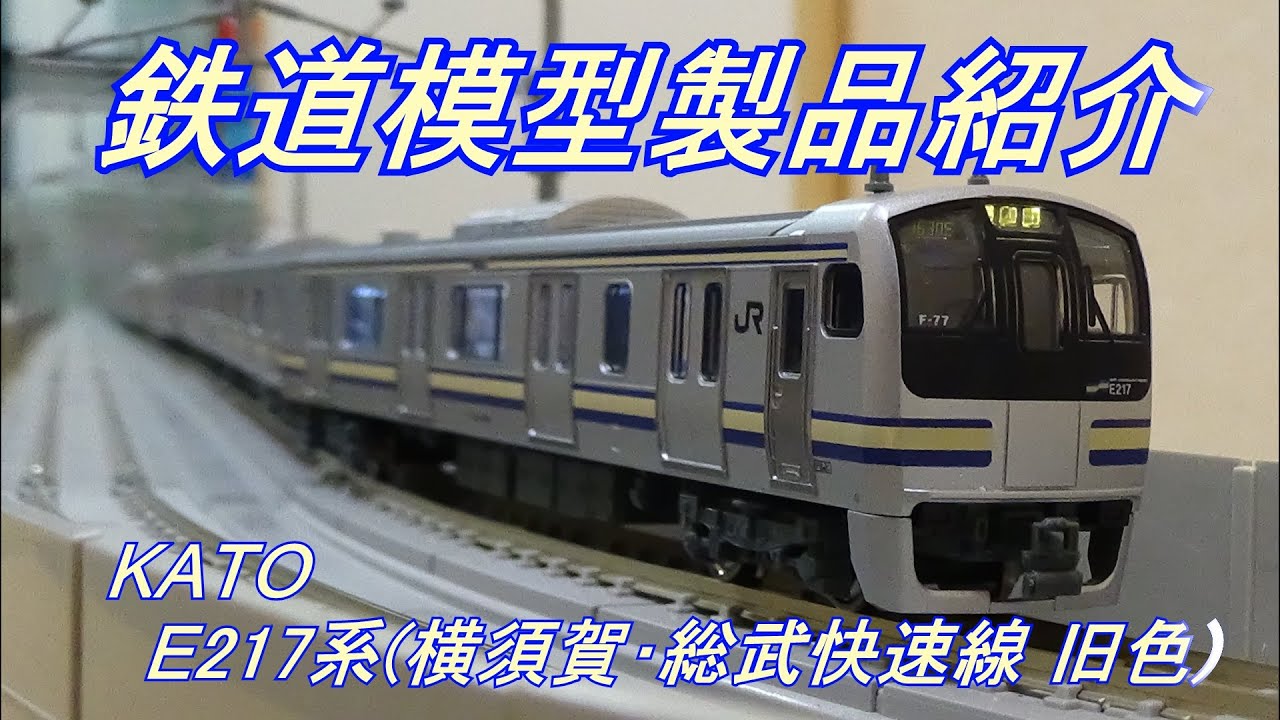 鉄道模型製品紹介 KATO E217系横須賀・総武快速線(旧色) - YouTube