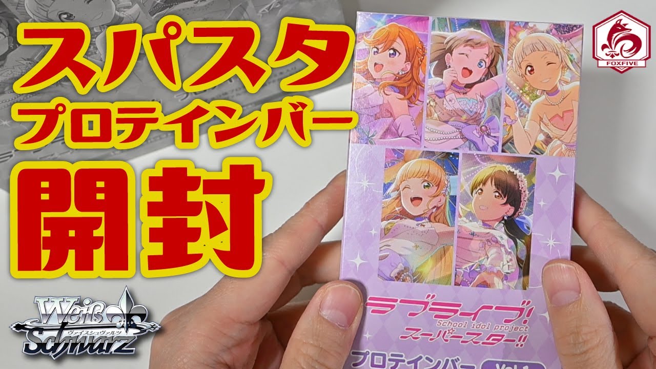 WS ラブライブ スーパースター プロテインバー vol.1、2 コンプセット