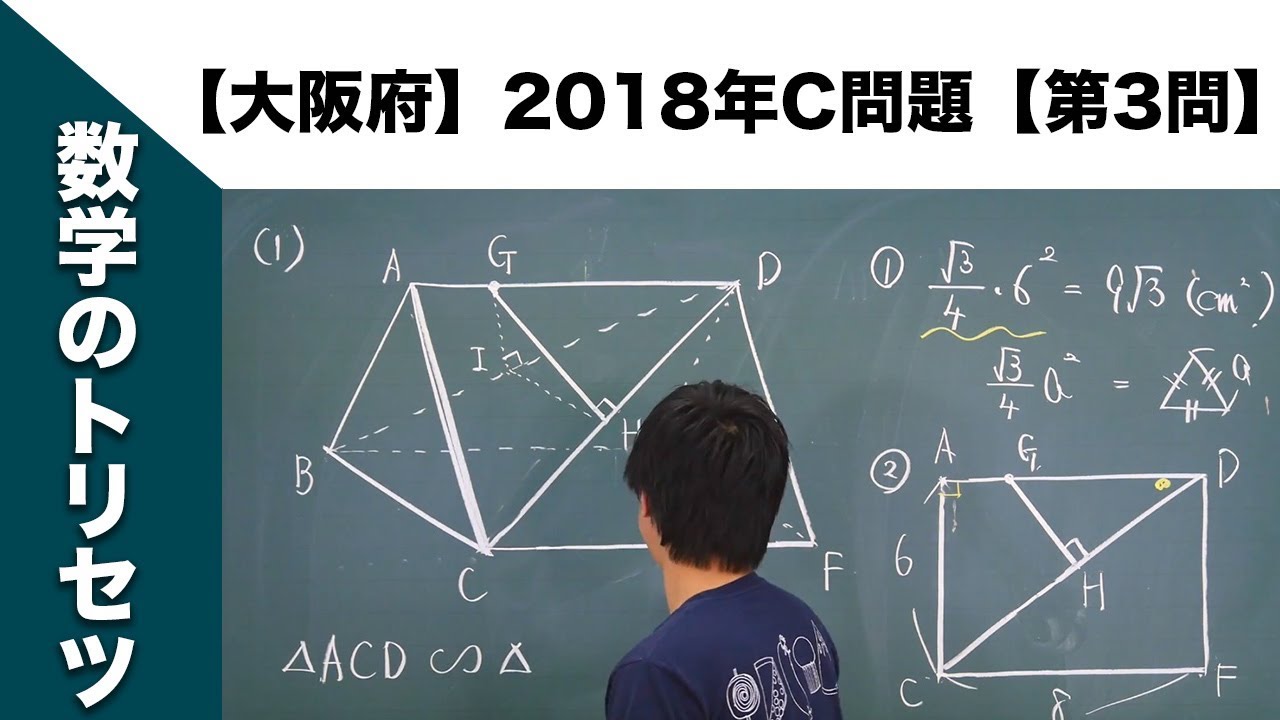 大阪府】高校入試 高校受験 2018年数学解説【C問題】【第3問】 - YouTube