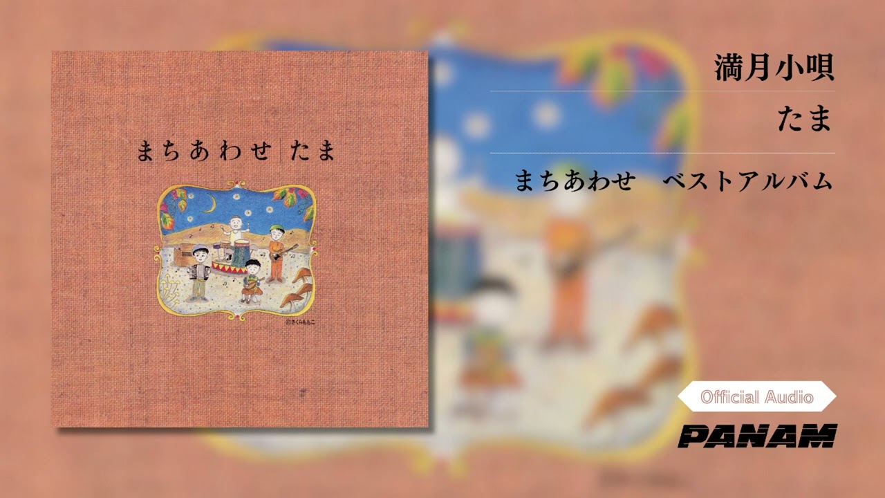 たま – ばいばいばく (Official Audio) - YouTube