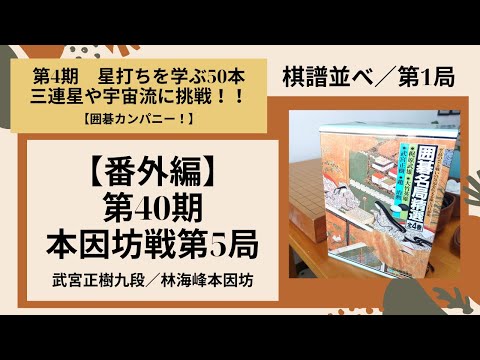 第4期】棋譜並べ第1局：第40期本因坊戦第5局 武宮正樹九段 対 林海峰
