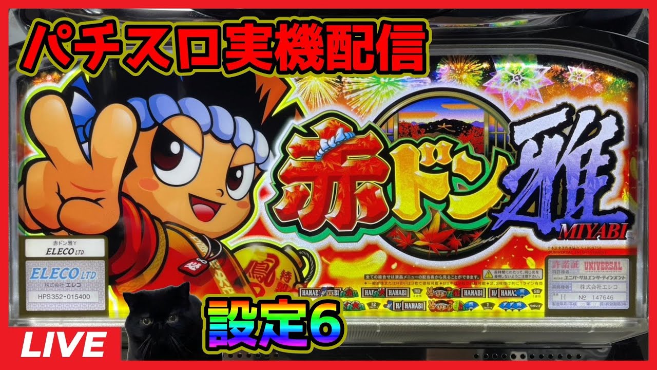 パチスロ実機配信】赤ドン雅【設定6】 - YouTube