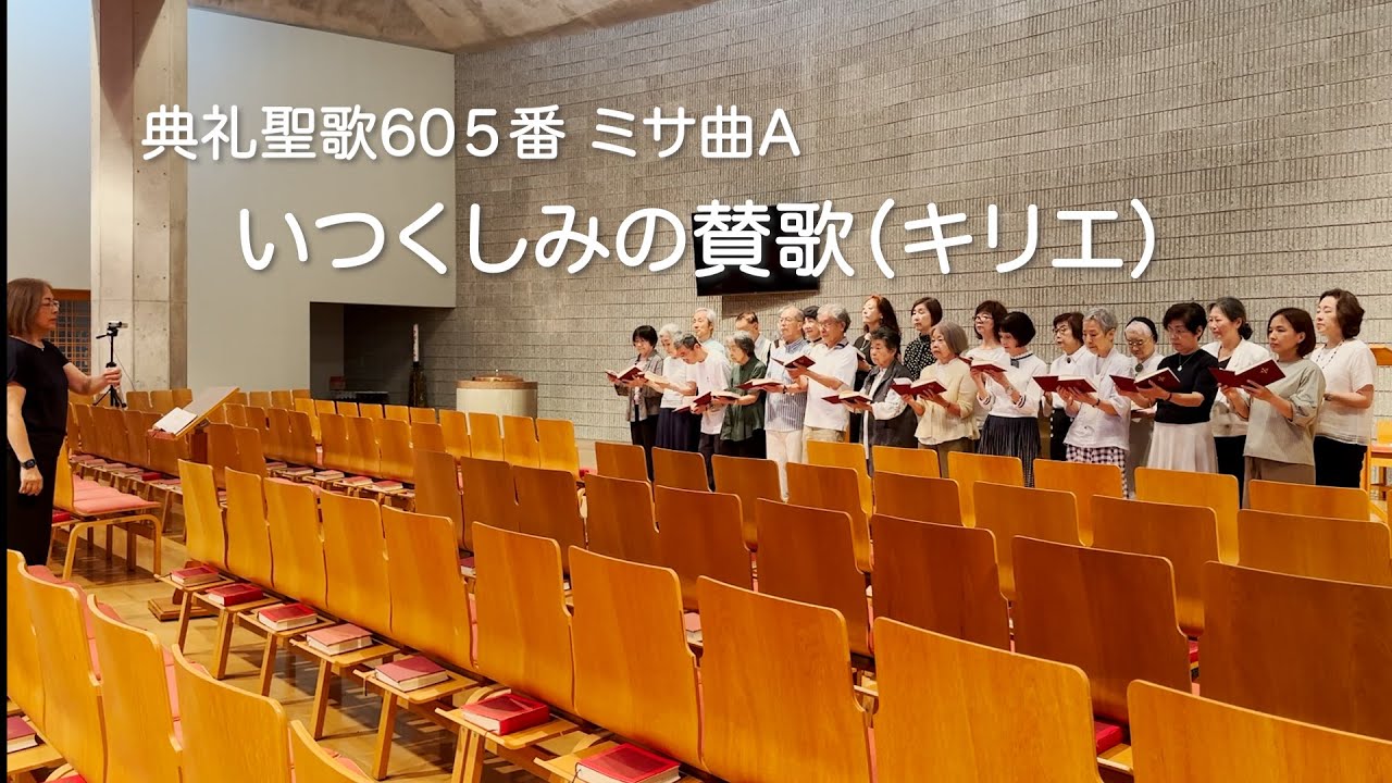 典礼聖歌605番 ミサ曲A いつくしみの賛歌（キリエ） - YouTube