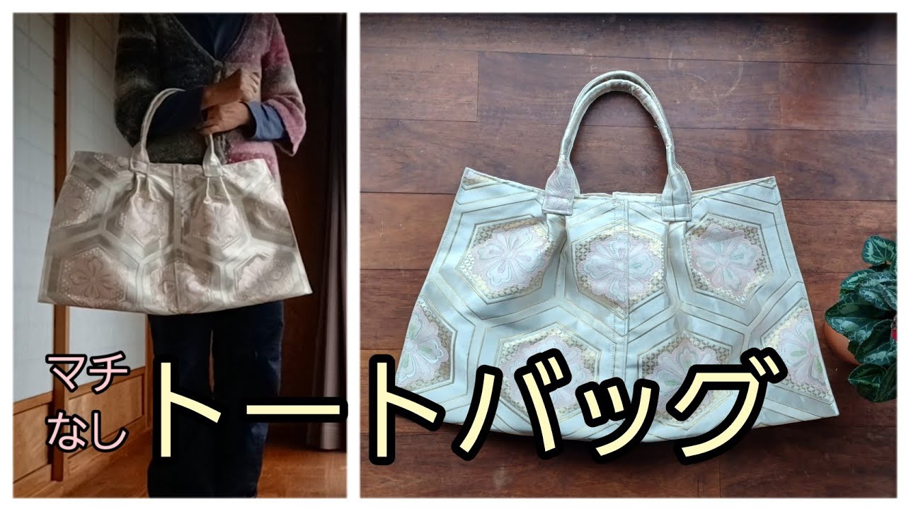 KIMONO DIY 帯リメイク トートバッグ マチなし 作り方 - YouTube