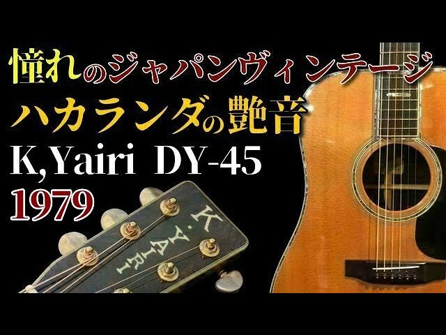 1979年製 K,Yairi DY-45 ハカランダ ジャパンヴィンテージ（名古屋