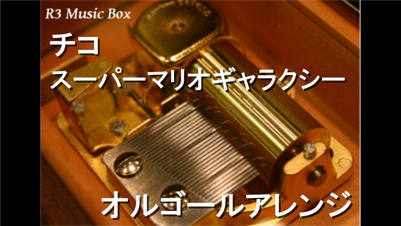 チコ/スーパーマリオギャラクシー【オルゴール】 - YouTube