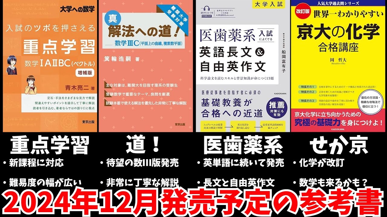 大学受験】2024年12月発売予定の参考書をみんなで予習する動画