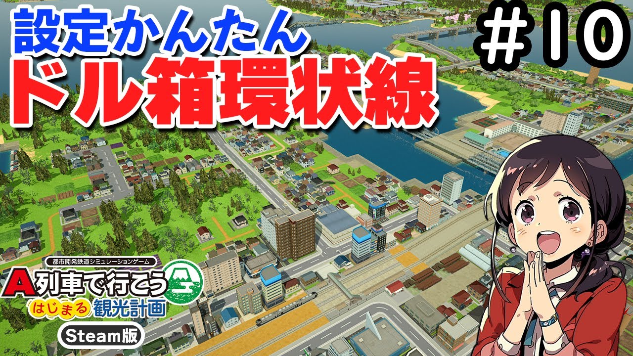 A列車で行こう はじまる観光計画(PC)】 実況#10 お手軽設定でも儲かる